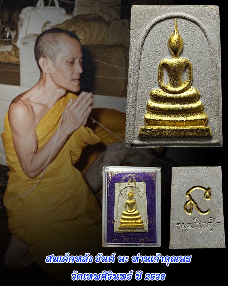 พระสมเด็จ เจ้าคุณนร ฯ วัดเทพศิรินทร์ ปี 2538 - 1