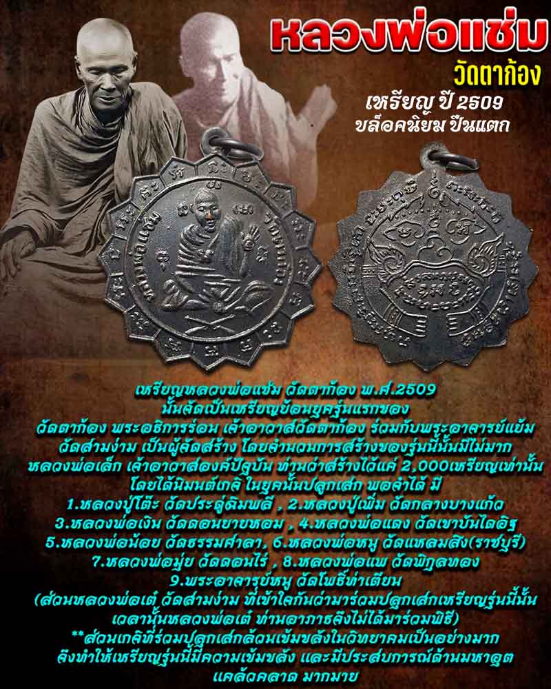 เหรียญหลวงพ่อแช่ม วัดตาก้อง พ.ศ.2509 - 1