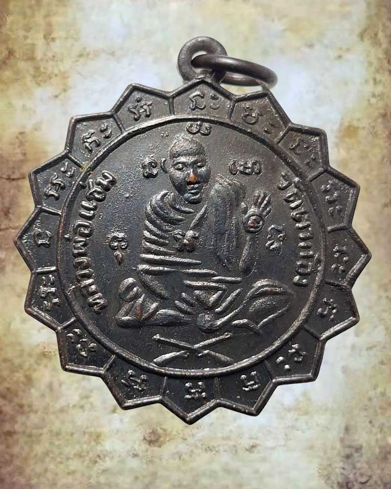 เหรียญหลวงพ่อแช่ม วัดตาก้อง พ.ศ.2509 - 2