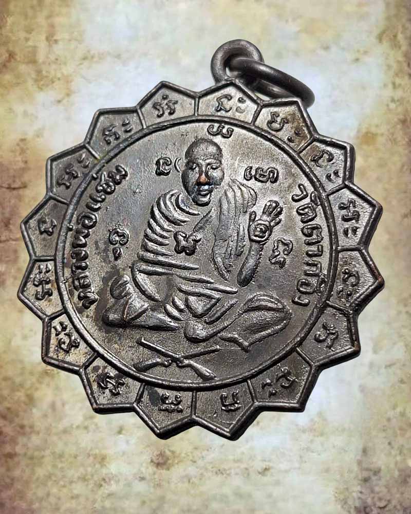 เหรียญหลวงพ่อแช่ม วัดตาก้อง พ.ศ.2509 - 3