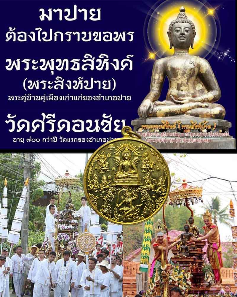 เหรียญพระพุทธสิหิงค์ (พระสิงห์ปาย) “ รุ่นกำแพงแก้ว ป้องกันภัย ” - 1