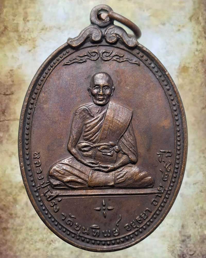 เหรียญ หลวงพ่อโปร่ง วัดขุนทิพย์ - 2