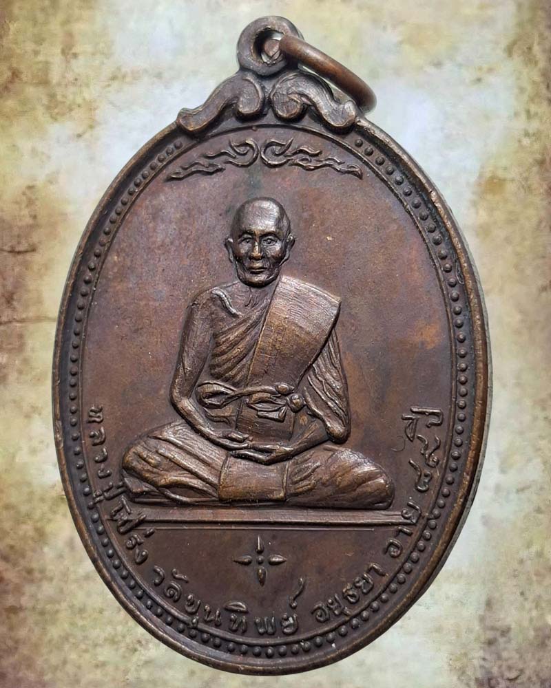 เหรียญ หลวงพ่อโปร่ง วัดขุนทิพย์ - 3