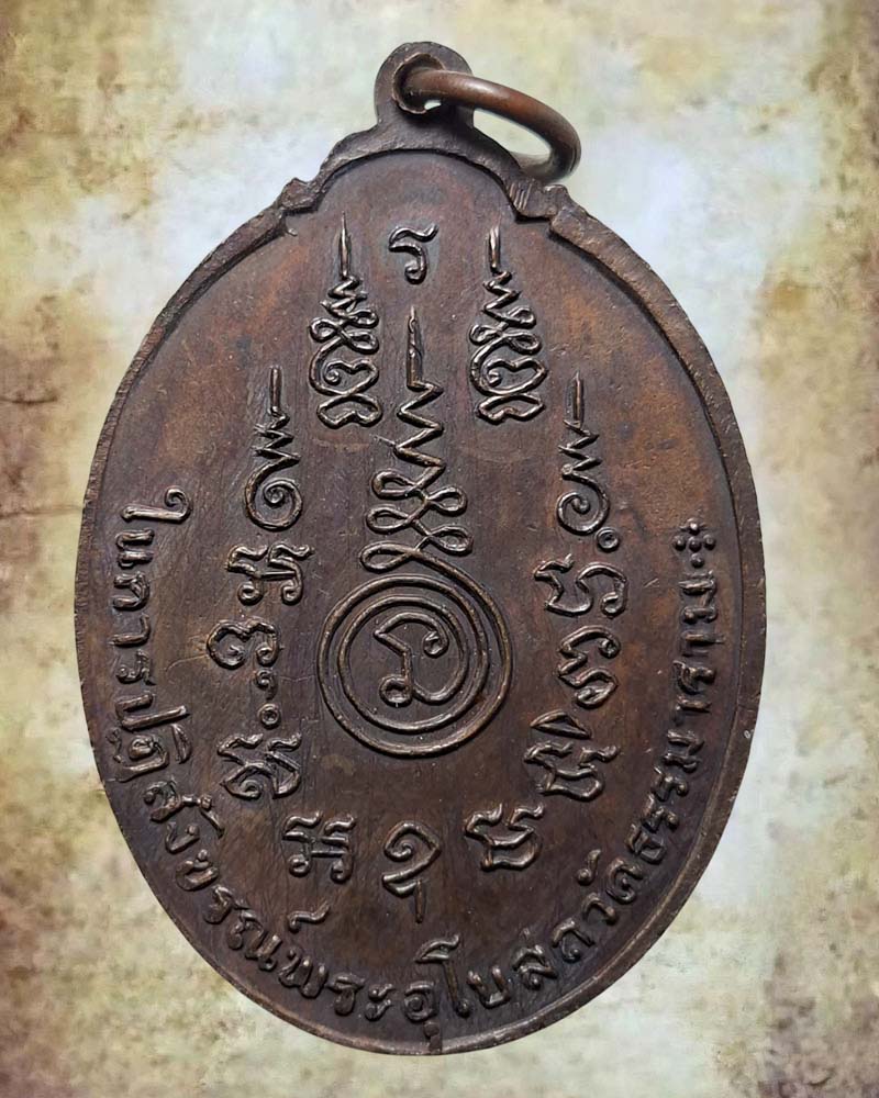 เหรียญ หลวงพ่อโปร่ง วัดขุนทิพย์ - 4