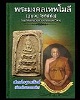 สมเด็จฐานสิงห์(พิมพ์เปลวเพลิง)พระครูสุพจน์ วัดสุทัศน์ฯ
