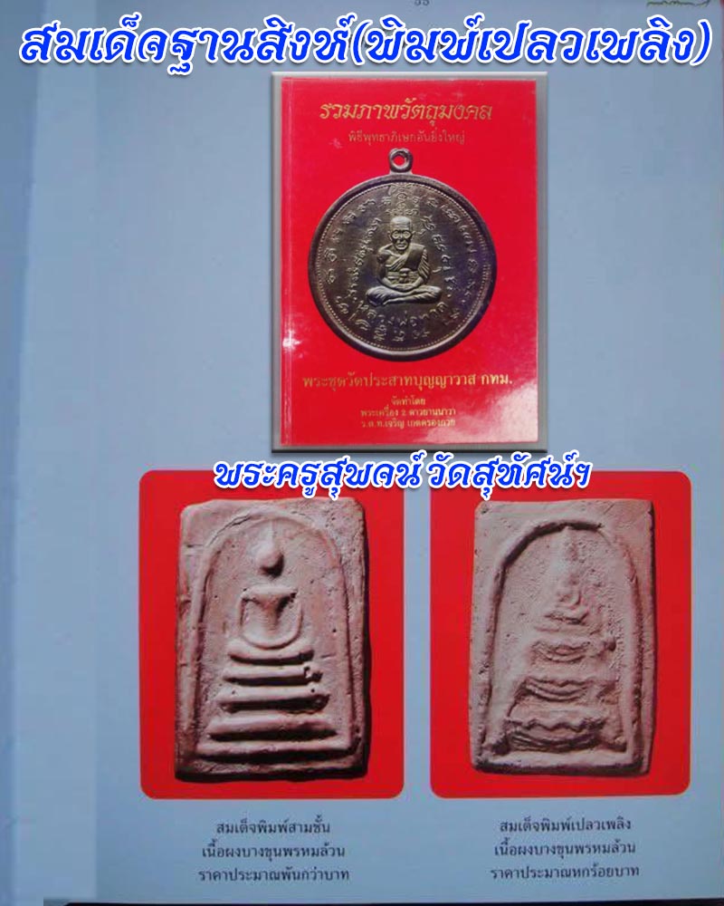 สมเด็จฐานสิงห์(พิมพ์เปลวเพลิง)พระครูสุพจน์ วัดสุทัศน์ฯ - 2