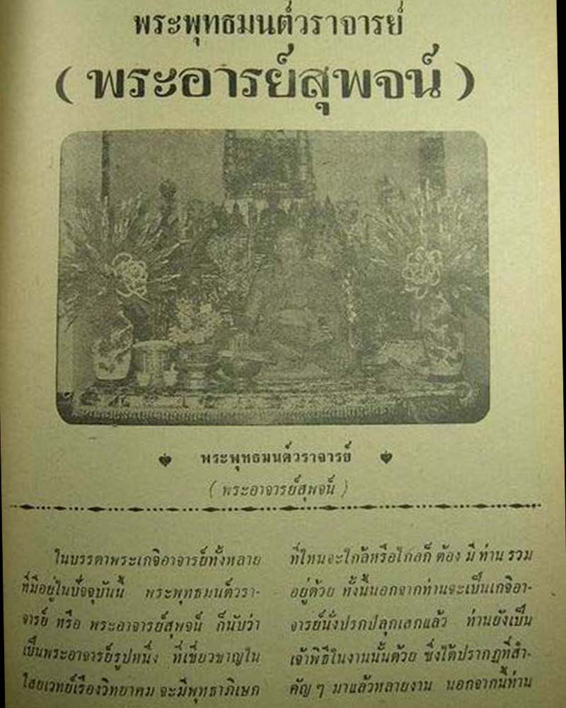 สมเด็จฐานสิงห์(พิมพ์เปลวเพลิง)พระครูสุพจน์ วัดสุทัศน์ฯ - 5