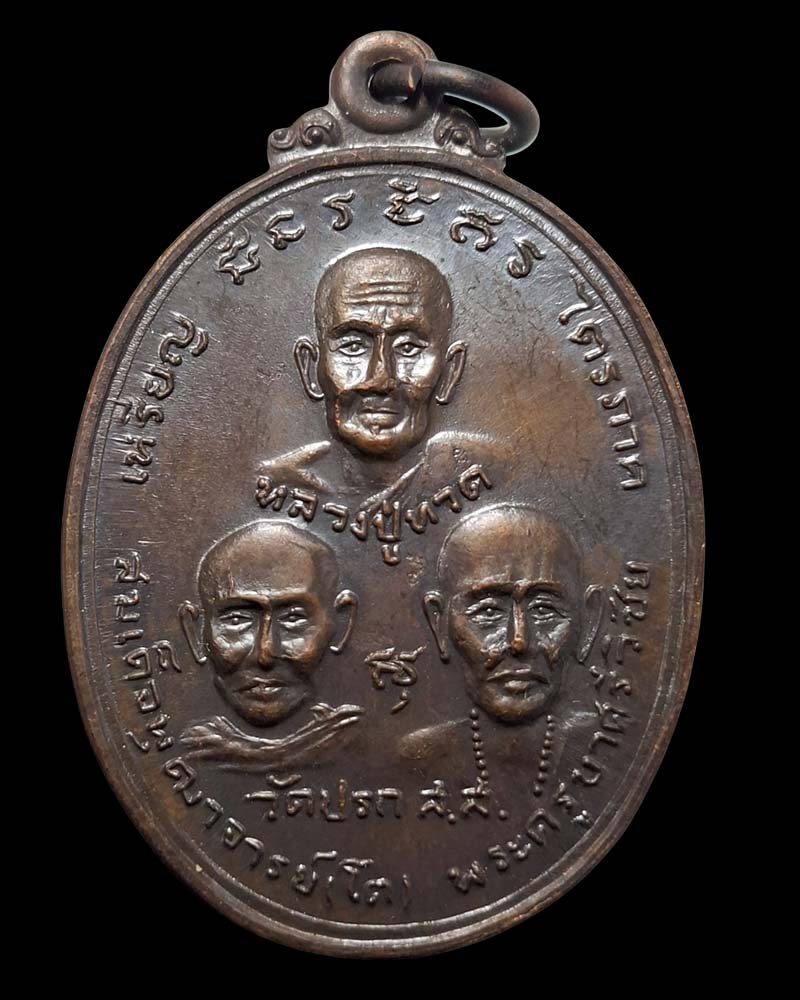 เหรียญไตรภาค วัดปรก จ.สมุทรสงคราม ปี 2519 - 2