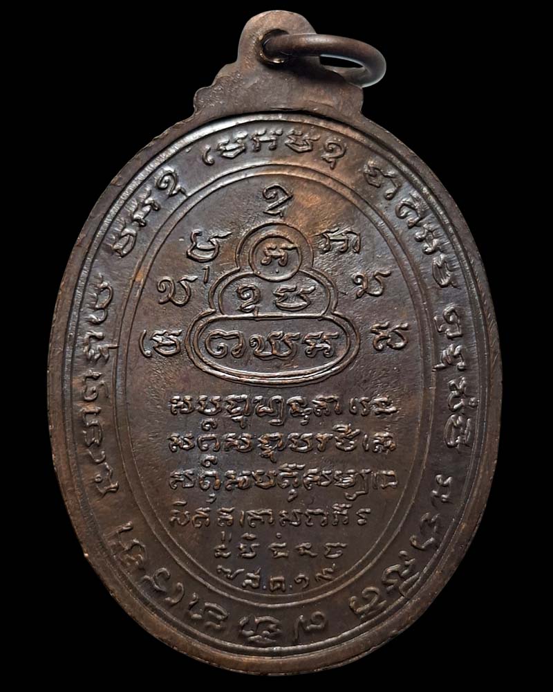 เหรียญไตรภาค วัดปรก จ.สมุทรสงคราม ปี 2519 - 3