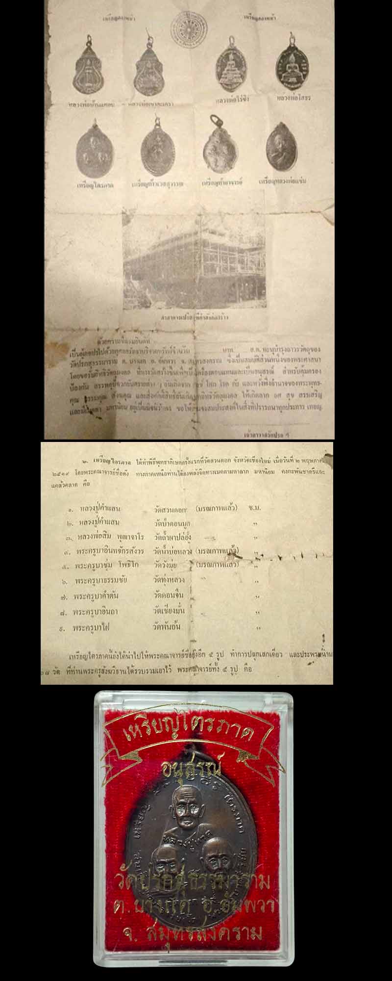 เหรียญไตรภาค วัดปรก จ.สมุทรสงคราม ปี 2519 - 5