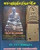 พระสมเด็จ วัดสะตือ รุ่น 555 โต แน่นอน 