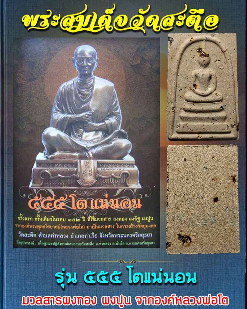 พระสมเด็จ วัดสะตือ รุ่น 555 โต แน่นอน  - 1