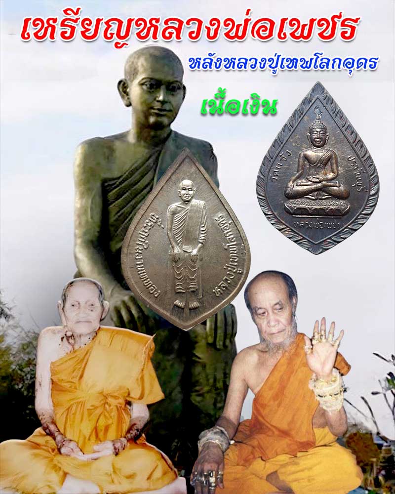 เหรียญ  หลวงพ่อเพชร หลังหลวงปู่เทพโลกอุดร ปี 38 วัดแจ้ง จ.ปราจีนบุรี - 1