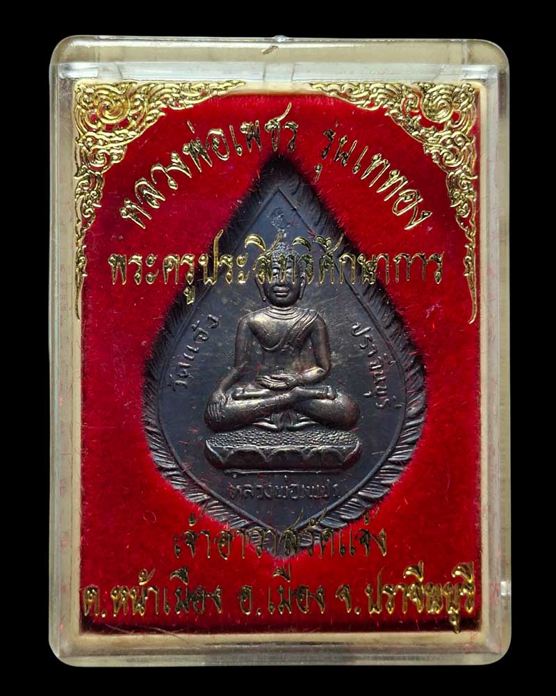 เหรียญ  หลวงพ่อเพชร หลังหลวงปู่เทพโลกอุดร ปี 38 วัดแจ้ง จ.ปราจีนบุรี - 4