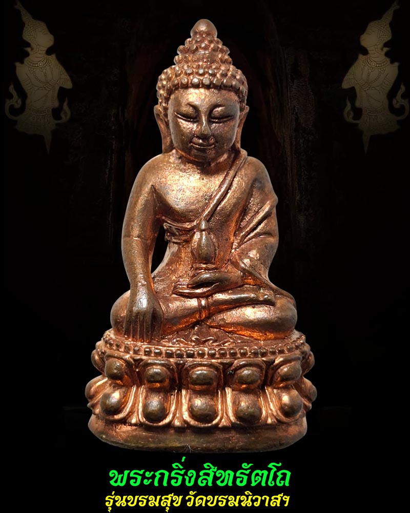 พระกริ่งสิทธัตโถ รุ่นบรมสุข วัดบรมนิวาสฯ - 1