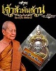 เจ้าสัวพันล้าน หลวงปู่จื่อ วัดเขาตาเงาะ