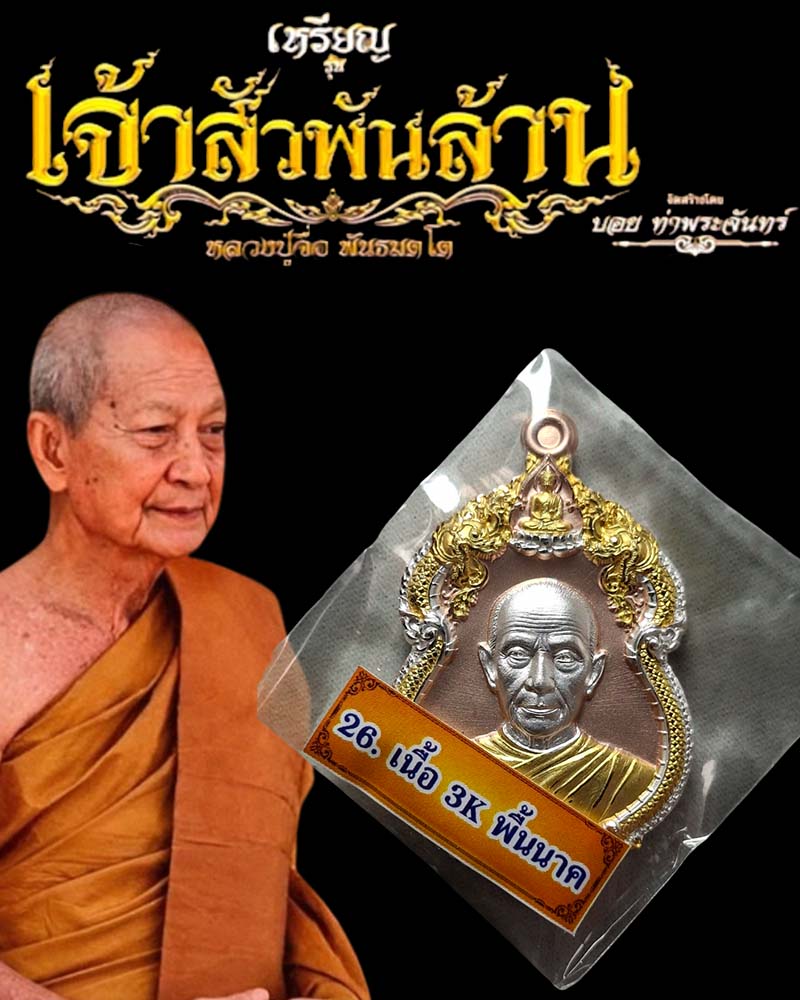 เจ้าสัวพันล้าน หลวงปู่จื่อ วัดเขาตาเงาะ - 1