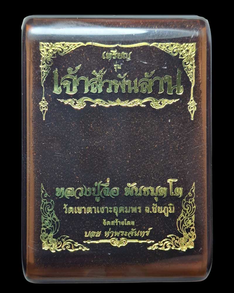 เจ้าสัวพันล้าน หลวงปู่จื่อ วัดเขาตาเงาะ - 4