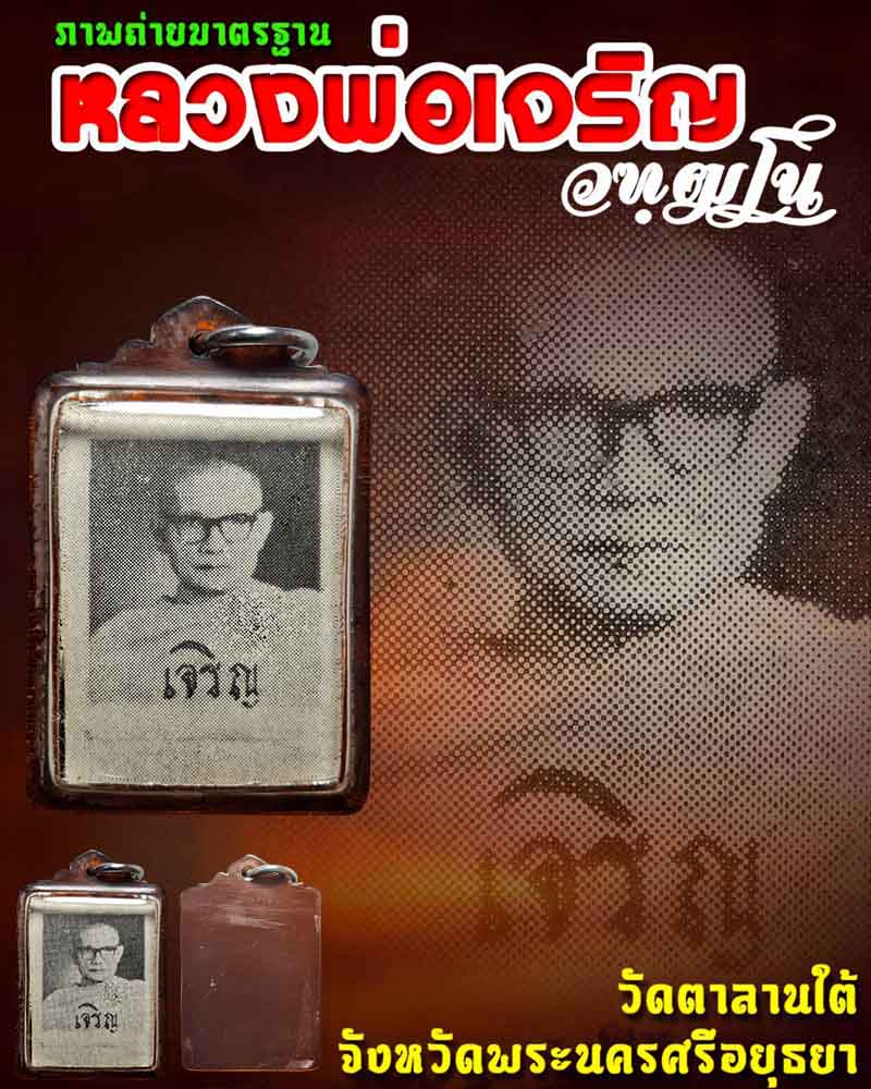 รูปถ่ายมาตรฐาน  หลวงพ่อเจริญ วัดตาลานใต้ อยุธยา - 1