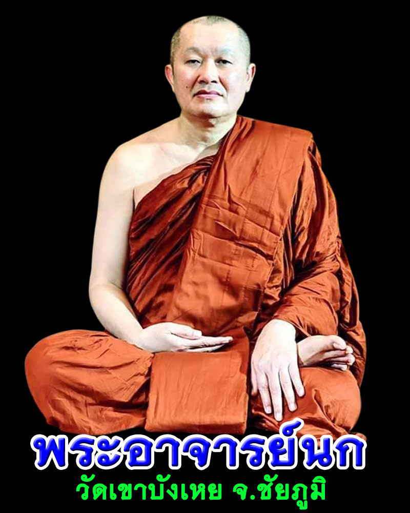 เหรียญ เหี้ยม พระอาจารย์ นก  วัดเขาบังเหย   - 1
