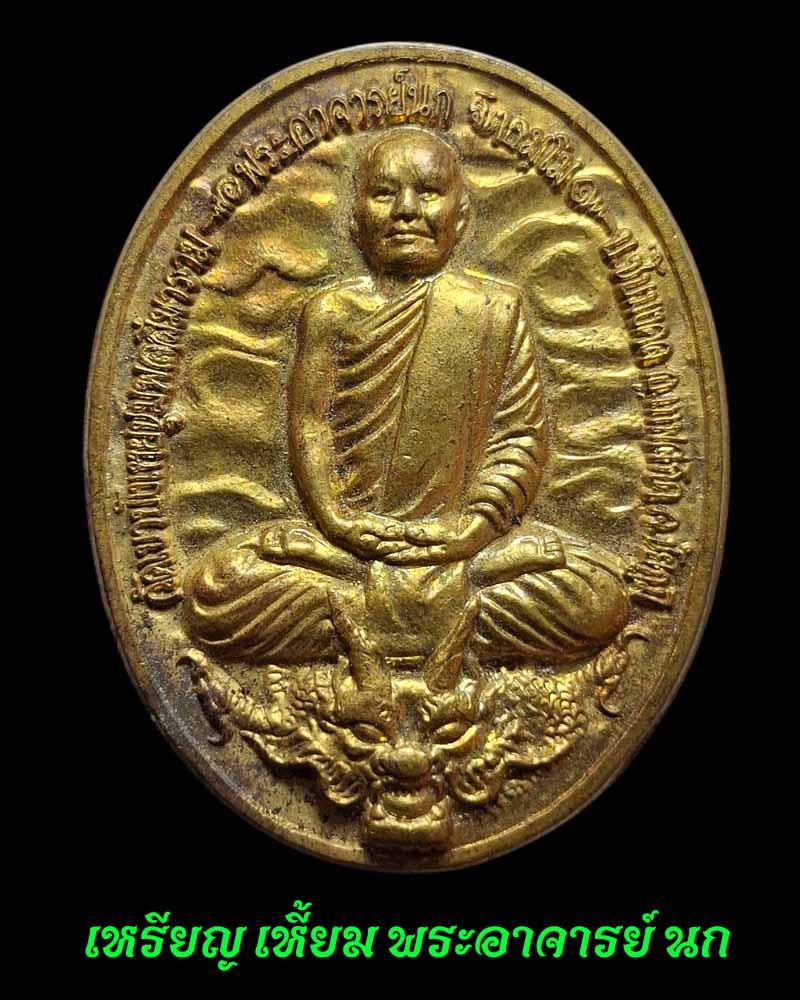 เหรียญ เหี้ยม พระอาจารย์ นก  วัดเขาบังเหย   - 2