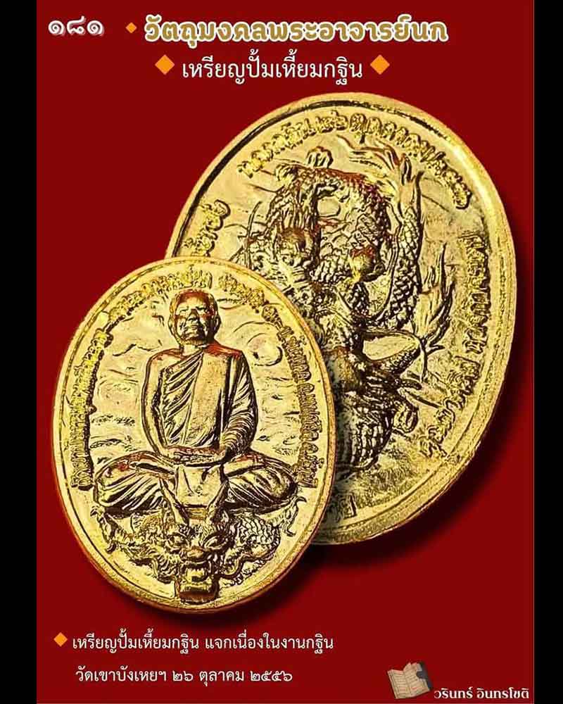 เหรียญ เหี้ยม พระอาจารย์ นก  วัดเขาบังเหย   - 4