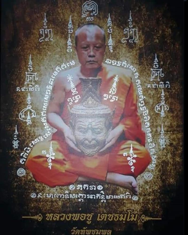 ผ้ายันต์เจริญโภคทรัพย์เมตตามหามงคล หลวงปู่พวง วัดหนองกระโดน นครสวรรค์ - 1