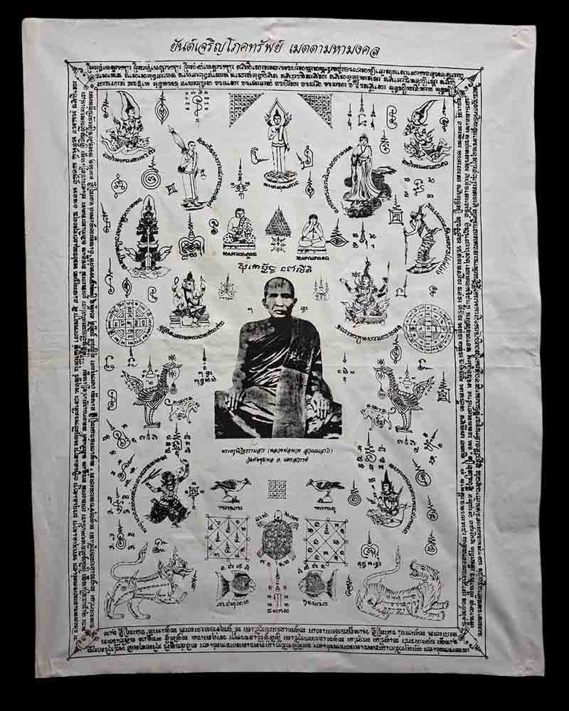 ผ้ายันต์เจริญโภคทรัพย์เมตตามหามงคล หลวงปู่พวง วัดหนองกระโดน นครสวรรค์ - 2