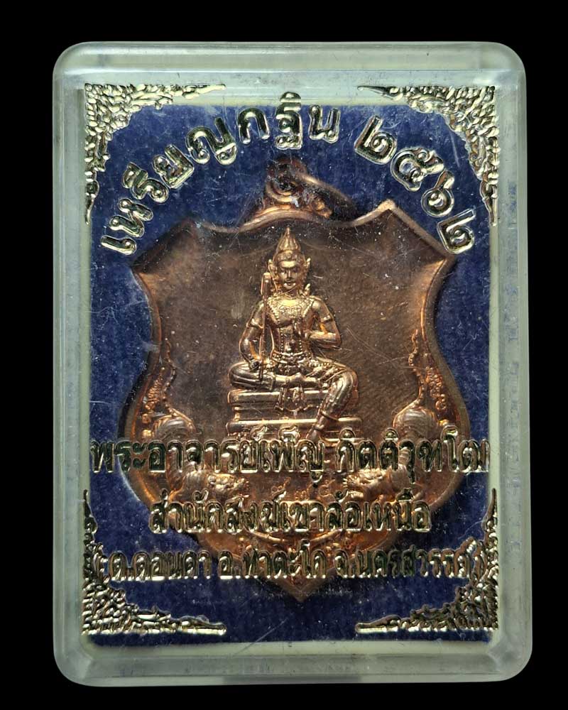 เหรียญพระวิษณุ พระอาจารย์ เพ็ญ กิตติวุทโต สำนักสงฆ์เขาล้อเหนือ นครสวรรค์ - 5