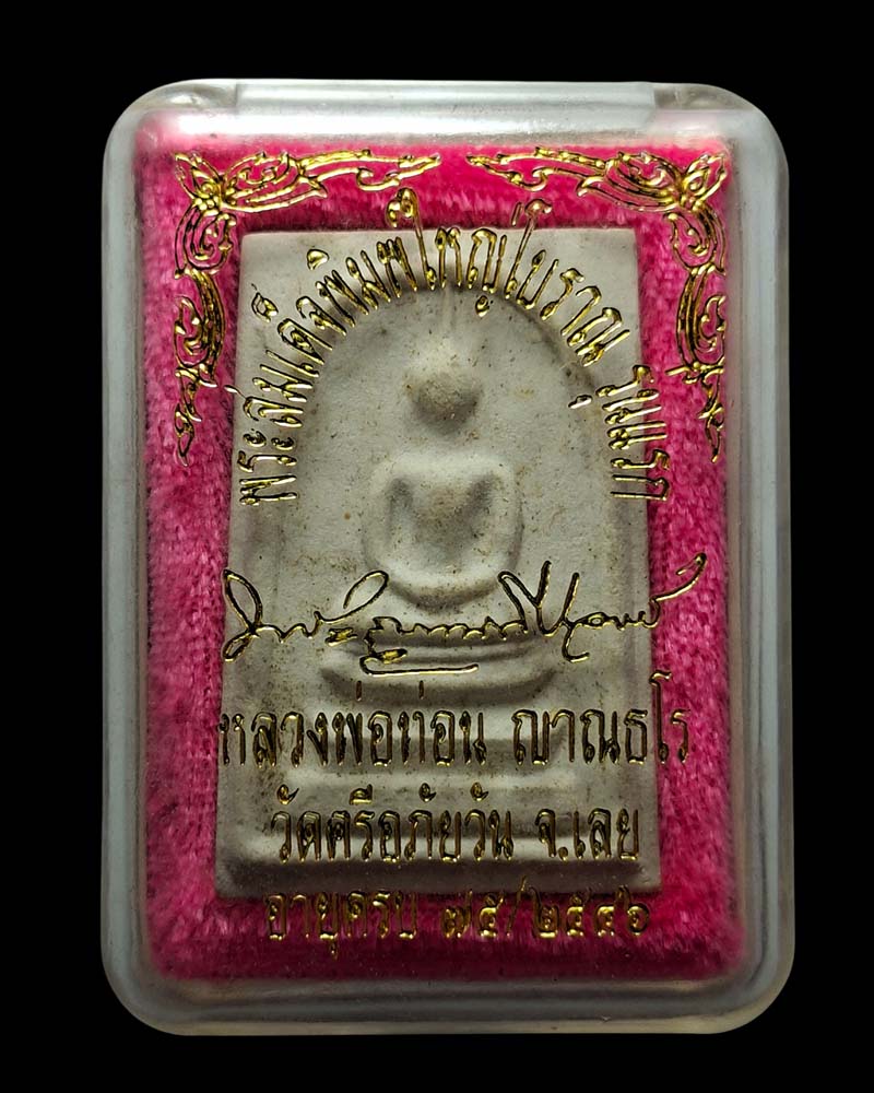 พระสมเด็จพิมพ์ใหญ่ โบราณรุ่นแรก หลวงปู่ท่อน วัดศรีอภัยวัน จ.เลย ปี 46 - 4