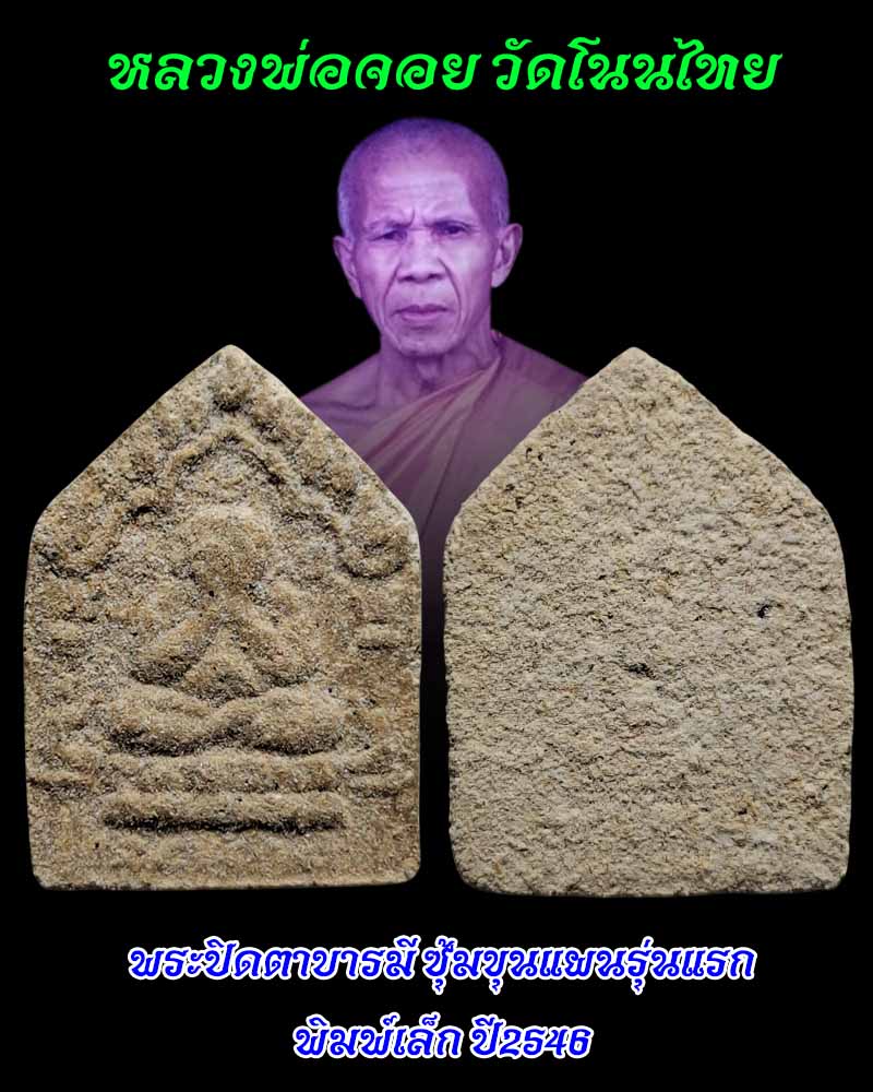 พระปิดตาบารมี ซุ้มขุนแผนรุ่นแรก พิมพ์เล็ก  หลวงพ่อจอย วัดโนนไทย  - 1