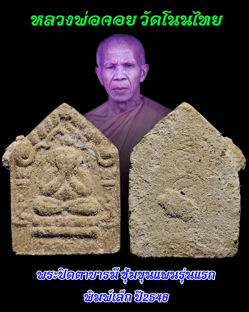 พระปิดตาบารมี ซุ้มขุนแผนรุ่นแรก พิมพ์เล็ก  หลวงพ่อจอย วัดโนนไทย  - 2