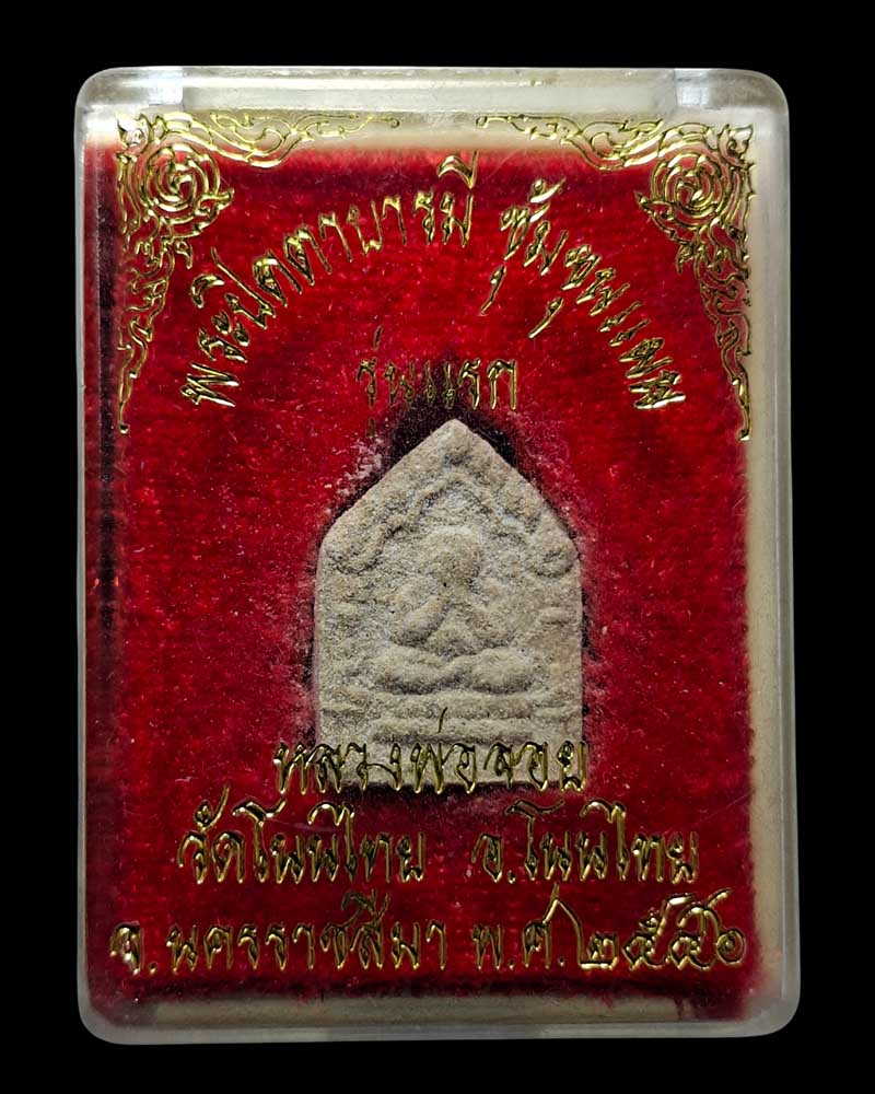 พระปิดตาบารมี ซุ้มขุนแผนรุ่นแรก พิมพ์เล็ก  หลวงพ่อจอย วัดโนนไทย  - 3
