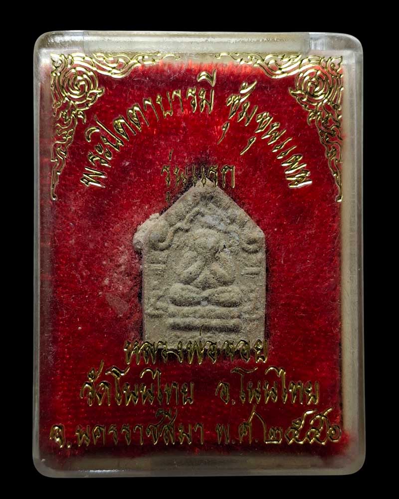 พระปิดตาบารมี ซุ้มขุนแผนรุ่นแรก พิมพ์เล็ก  หลวงพ่อจอย วัดโนนไทย  - 4