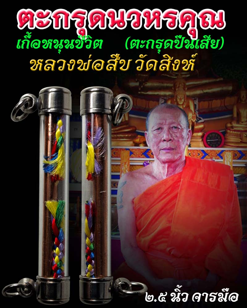 ตะกรุดนวหรคุณเกื้อหนุนชีวิต (ตะกรุดปืนเสีย)  หลวงพ่อสืบ วัดสิงห์ - 1