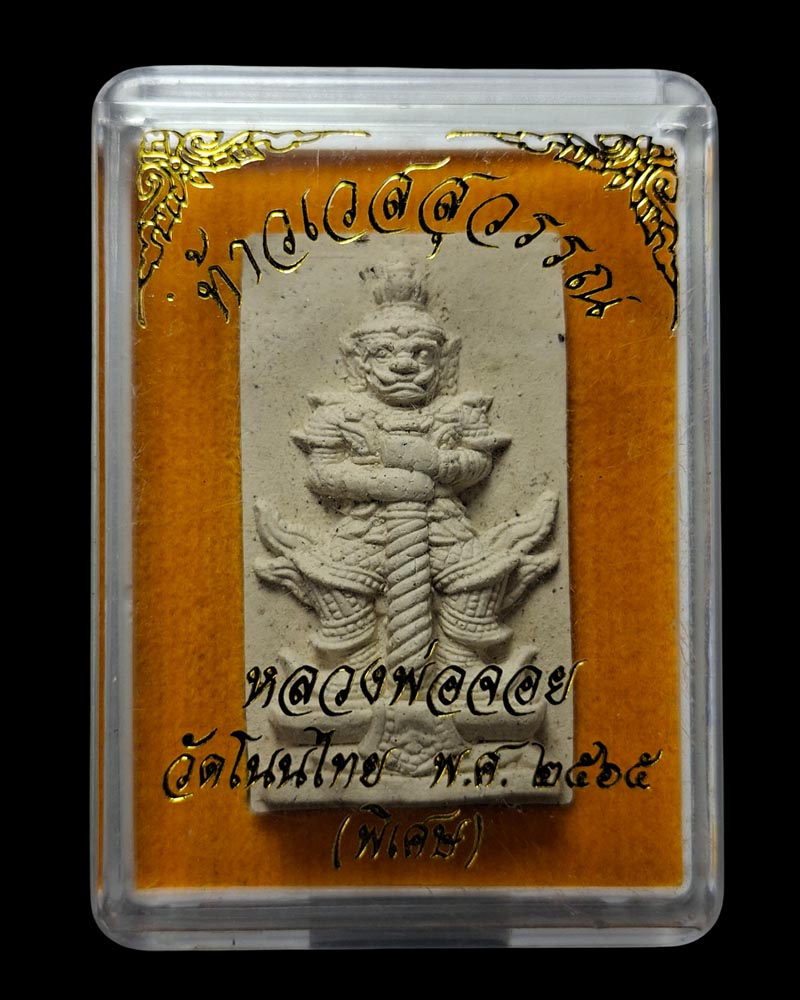 ท้าวเวสสุวรรณ รุ่นประทานพร  หลวงพ่อจอย วัดโนนไทย  - 4