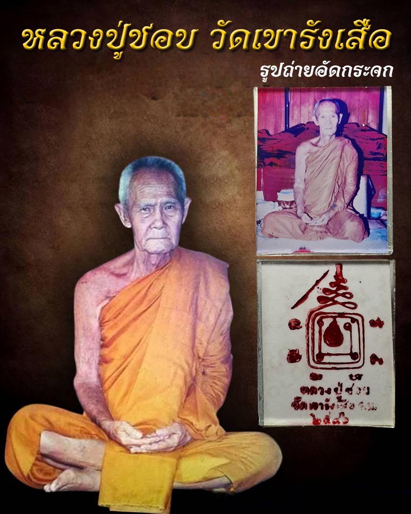 รูปถ่ายอัดกระจก หลวงปู่ชอบ วัดเขารังเสือ ราชบุรี - 1