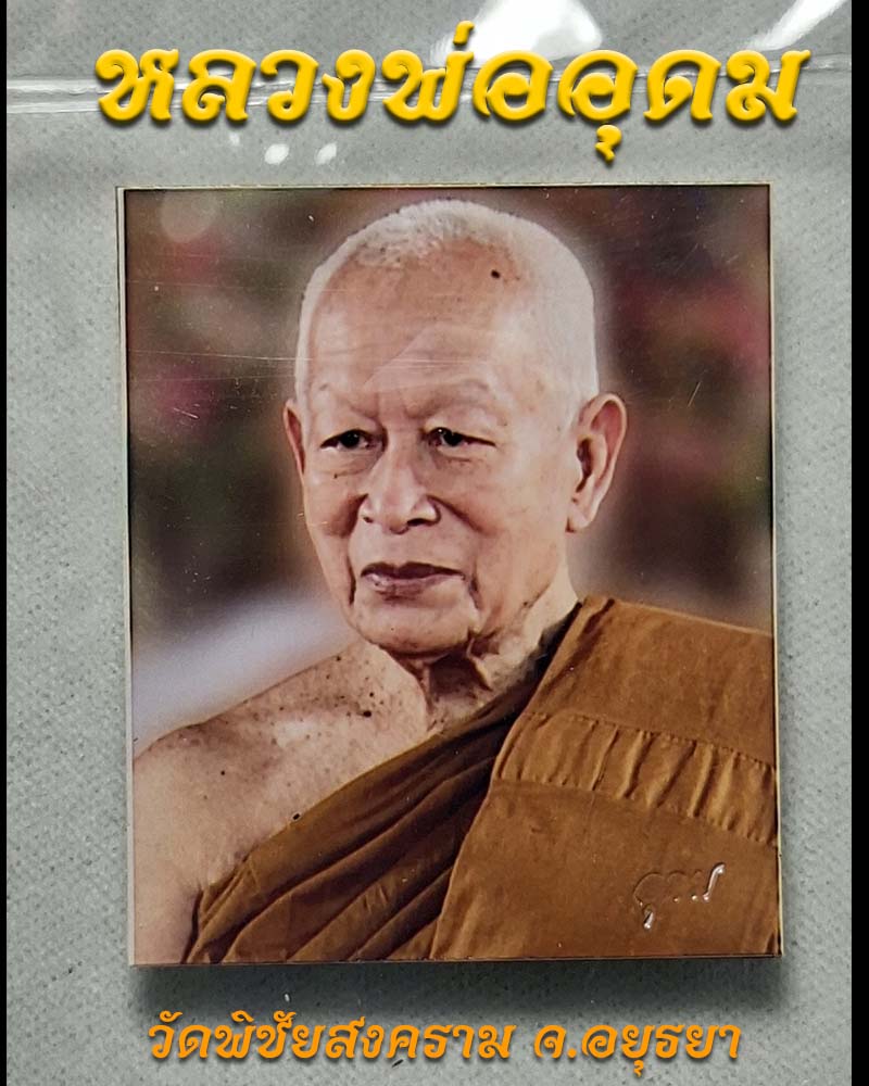 รูปถ่าย หลวงพ่ออุดม วัดพิชัยสงคราม  - 1