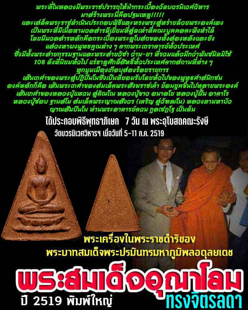 พระสมเด็จ อุณาโลมทรงจิตรลดา ปี 2519 - 1