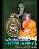 เหรียญฝังลูกนิมิต 9 จุด ปี 2533 หลวงพ่อ สนิท วัดลำบัวลอย