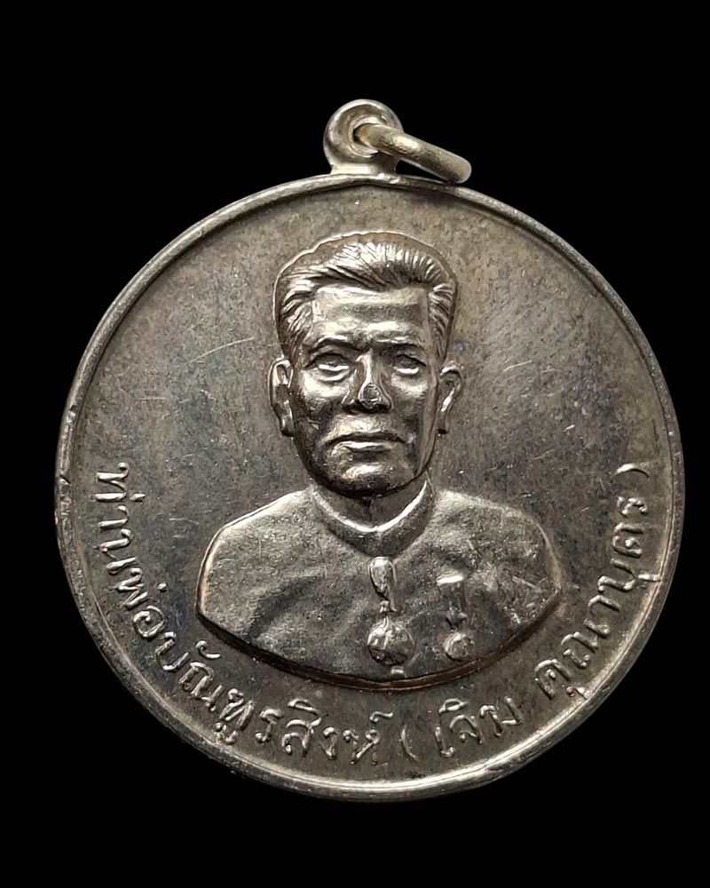 เหรียญท่านพ่อ บัณฑูรสิงห์ ปี 2514 - 2