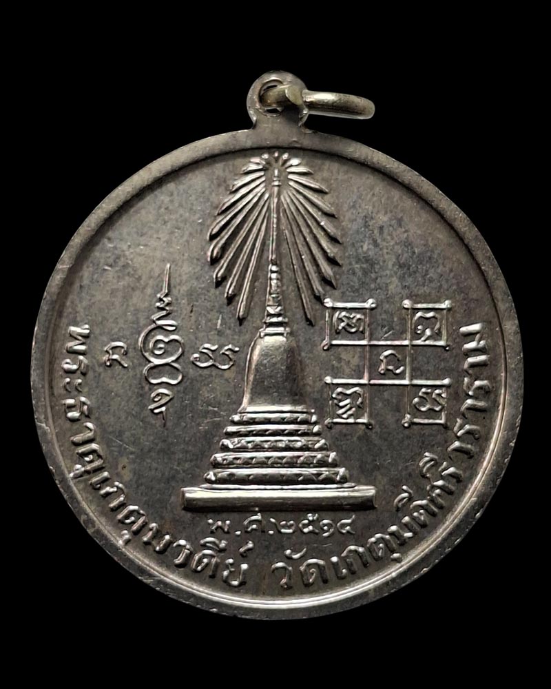 เหรียญท่านพ่อ บัณฑูรสิงห์ ปี 2514 - 3