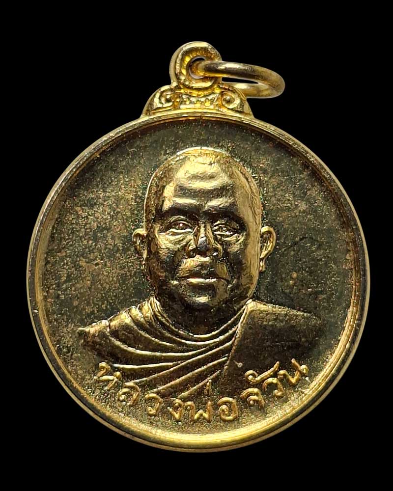 เหรียญหลวง พ่อจ้วน วัดพระพุทธบาทเขาลูกช้าง   - 2