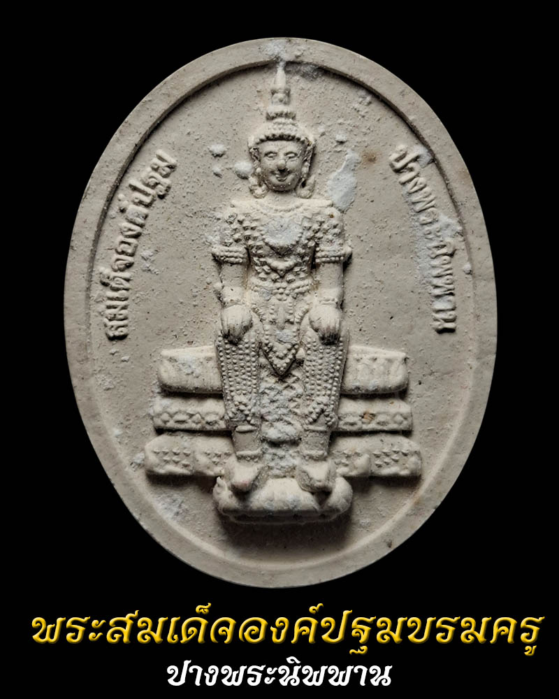 พระสมเด็จองค์ปฐมบรมครู ปางพระนิพพาน - 2