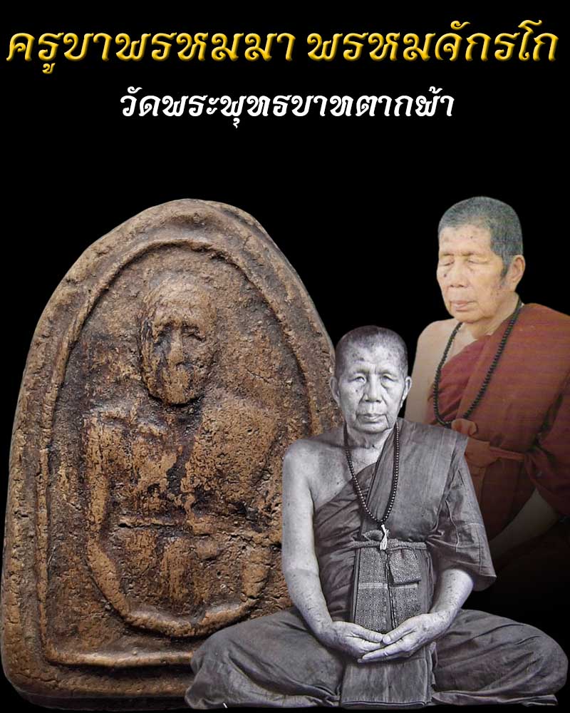 พระผงรูปเหมือน ครูบาพรหมมา พรหมจักรโก วัดพระพุทธบาทตากผ้า - 1