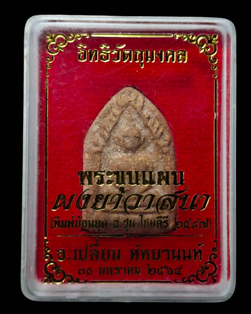 พระขุนแผนผงยาวาสนา อาจารย์เปลี่ยน หัทยานนท์  - 4