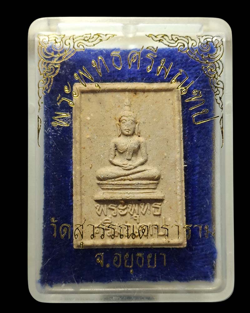 พระพุทธศรีมณฑป วัดสุวรรณาราม อยุธยา พ.ศ. 2517 - 5