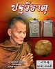 สมเด็จปฐวีธาตุ และ ปฐวีธาตุ ของ หลวงปู่คำพันธ์ โฆสปัญโญ 
