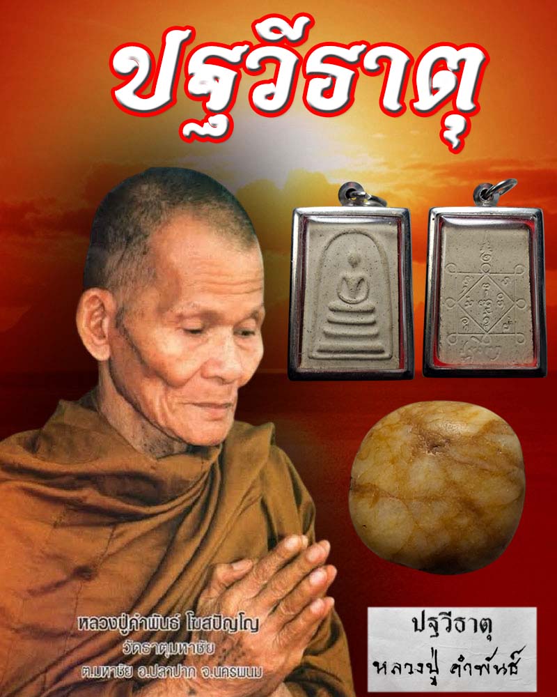 สมเด็จปฐวีธาตุ และ ปฐวีธาตุ ของ หลวงปู่คำพันธ์ โฆสปัญโญ  - 1
