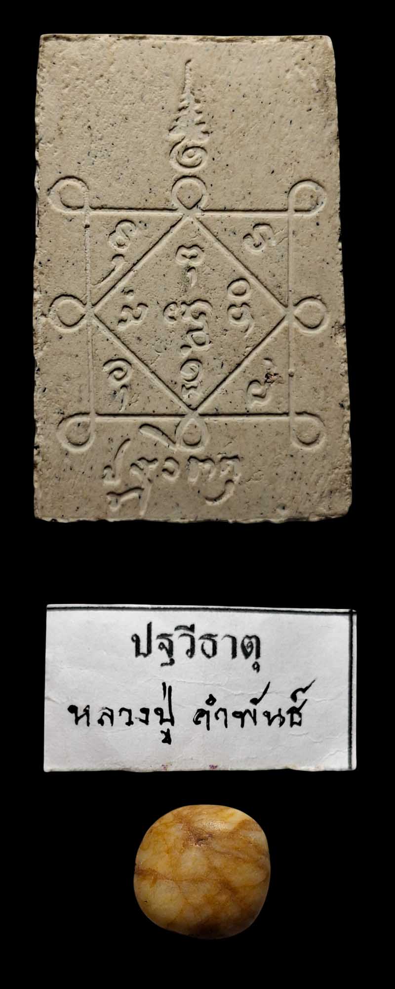 สมเด็จปฐวีธาตุ และ ปฐวีธาตุ ของ หลวงปู่คำพันธ์ โฆสปัญโญ  - 3